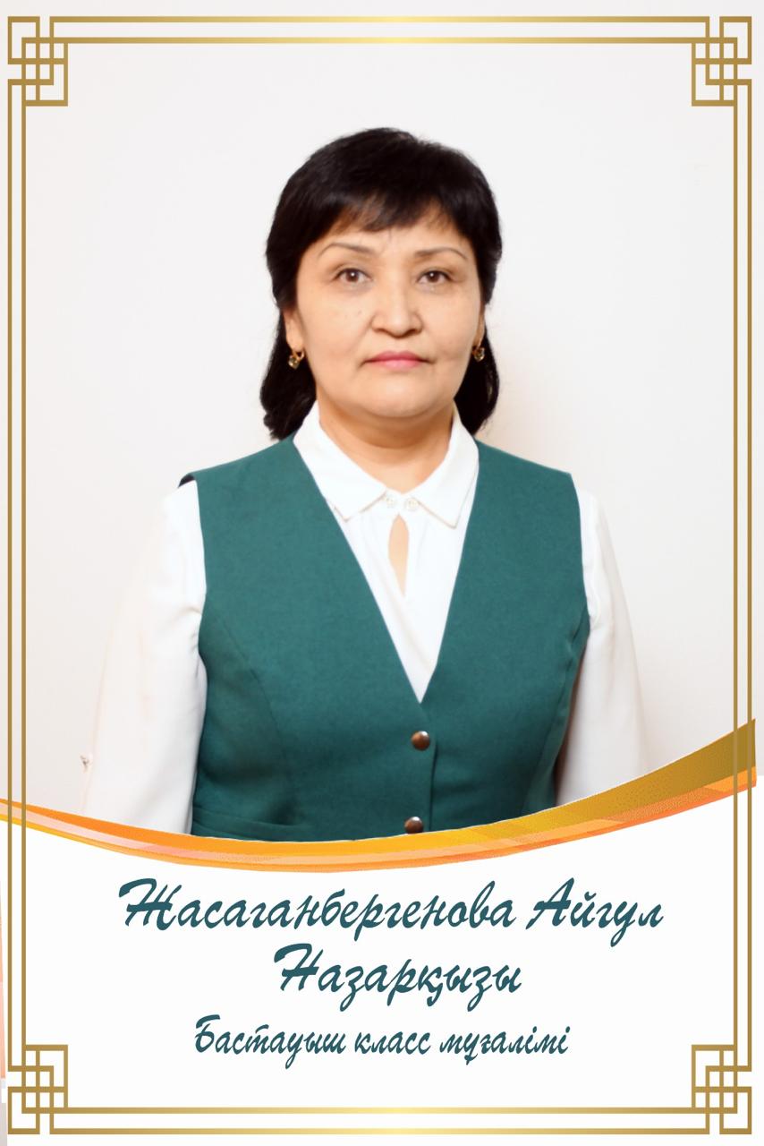Жасаганбергенова Айгул Назарқызы