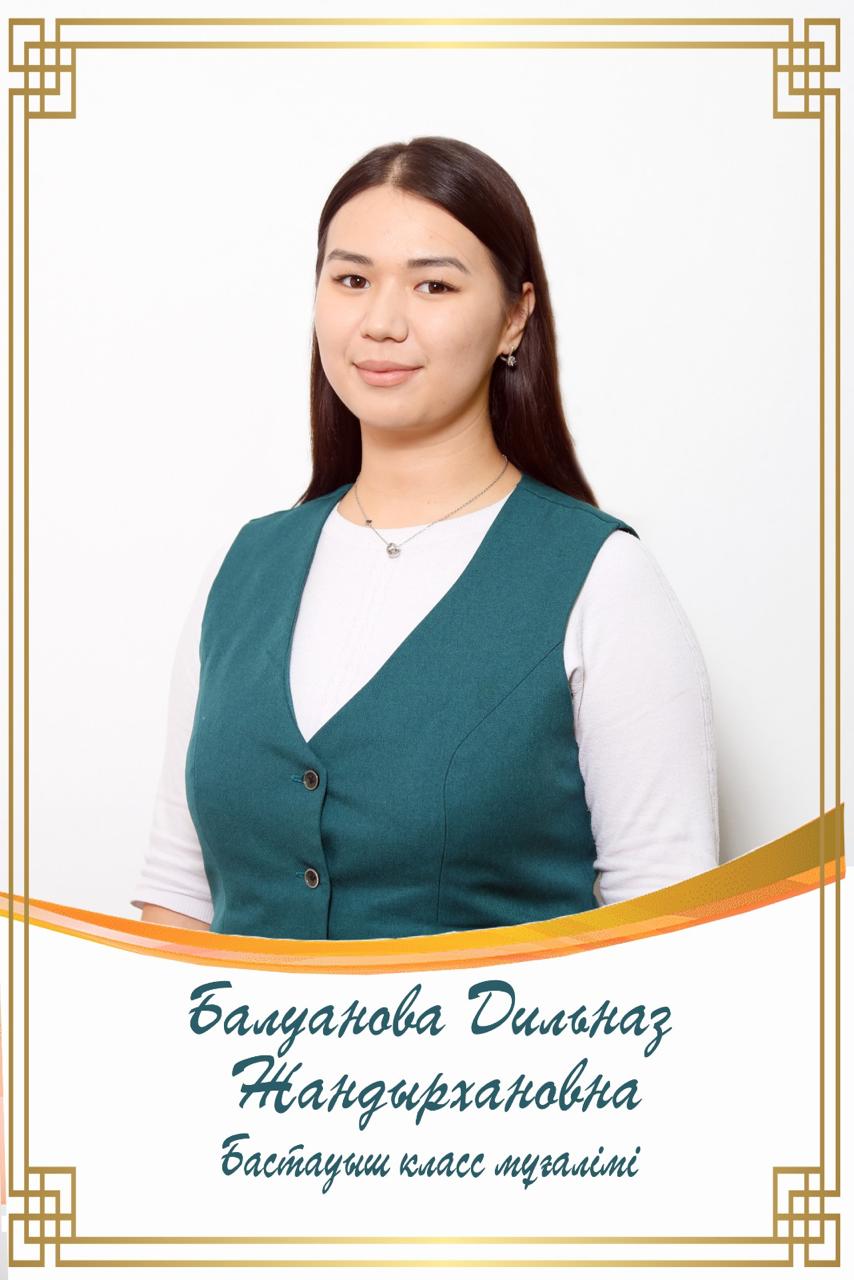 Балуанова Дильназ Жандырхановна