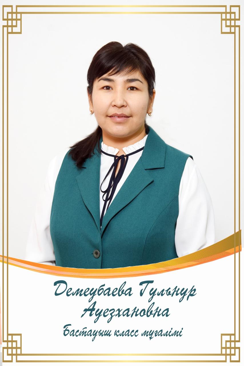 Демеубаева Гульнур Ауезхановна