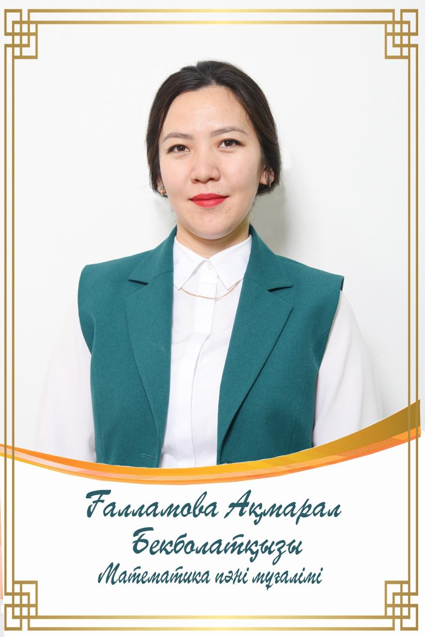 Ғалламова Ақмарал Бекболатқызы