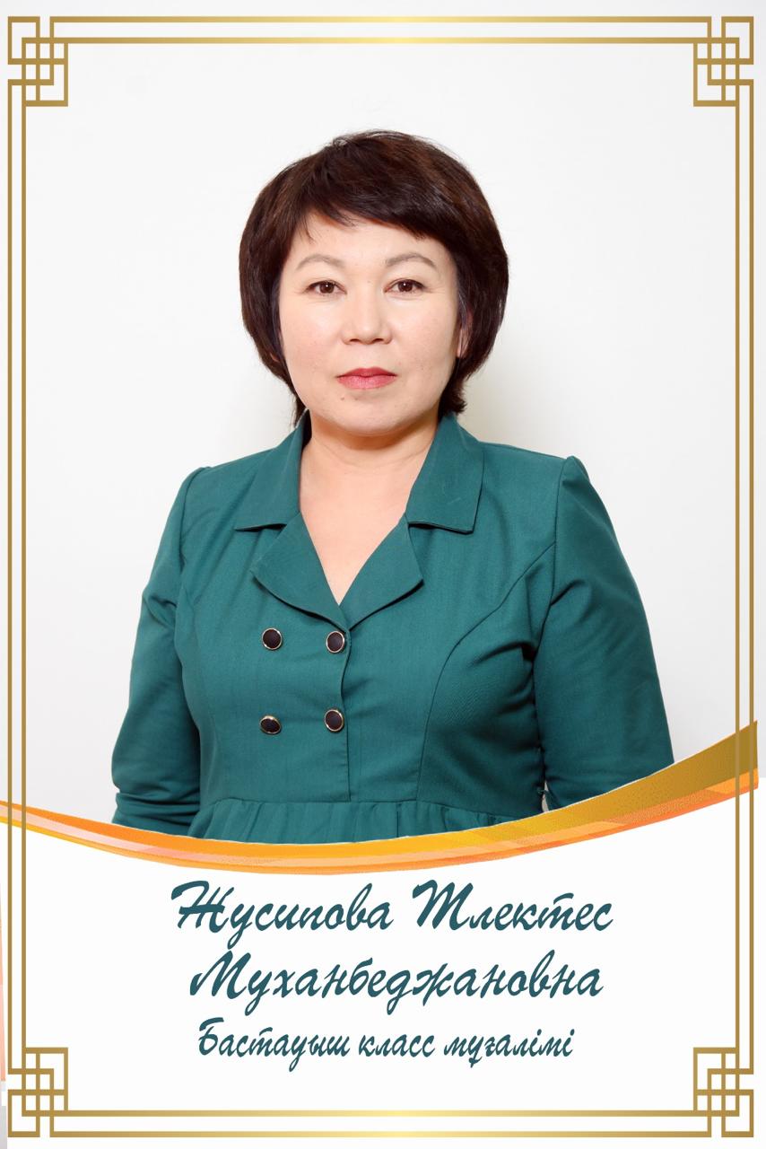 Жусипова Тлектес Муханбеджановна