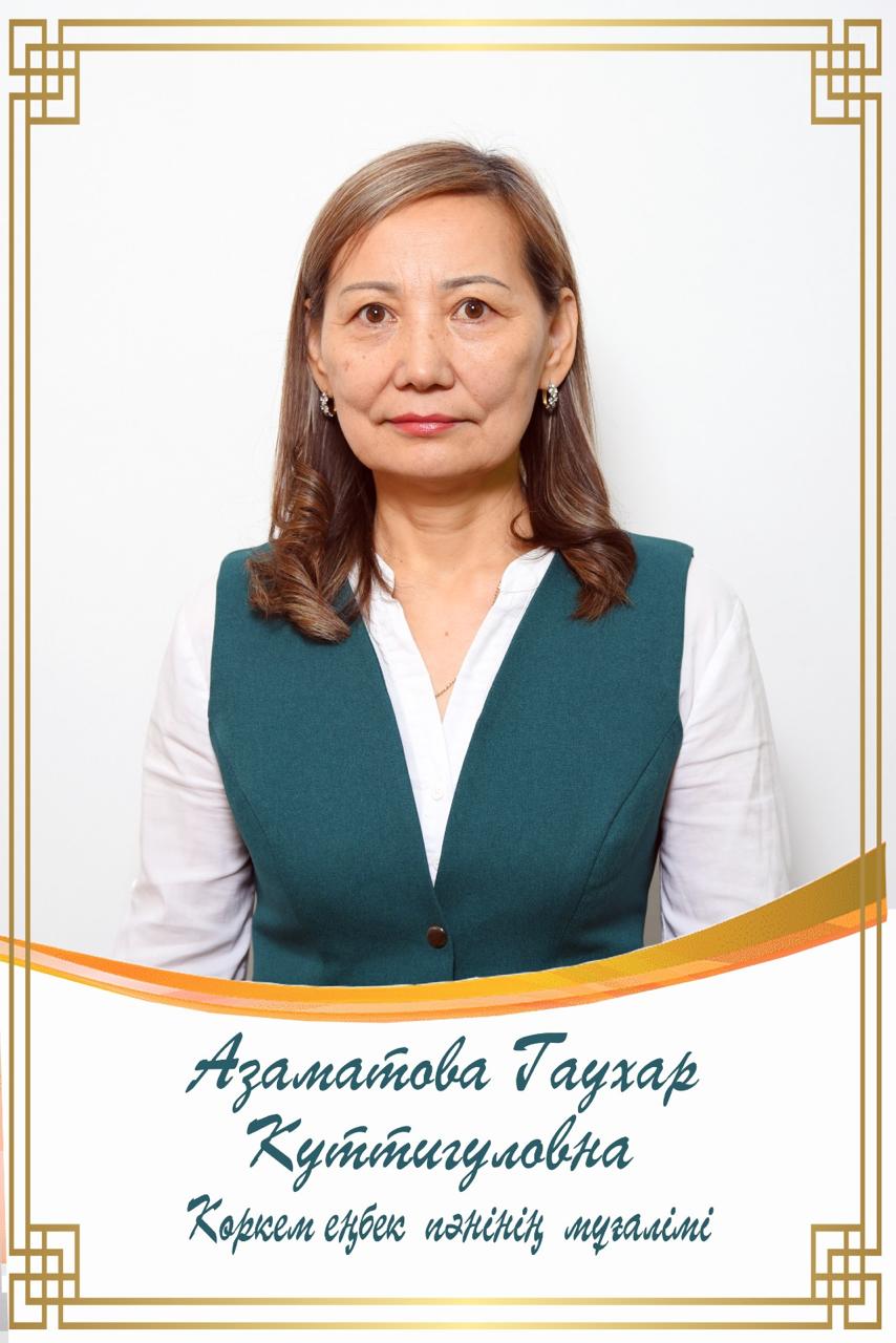 Азаматова Гаухар Куттигуловна