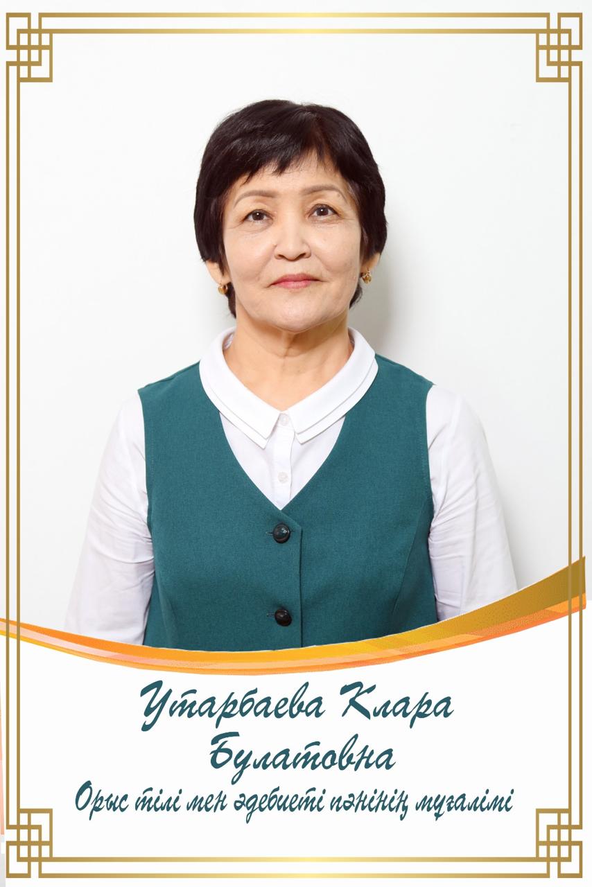 Утарбаева Клара Булатовна