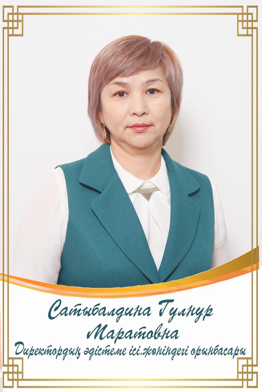Сатыбалдина Гулнур Маратовна