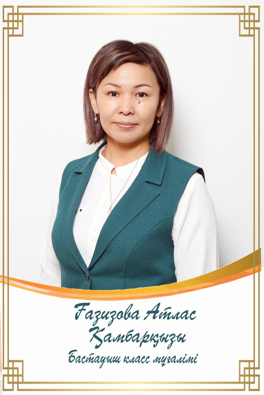 Ғазизова Атлас Қамбарқызы