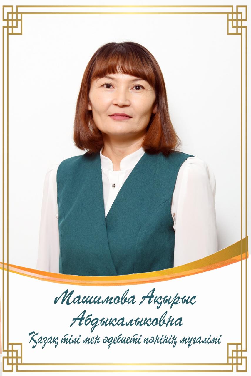 Машимова Ақырыс Абдыкалыковна