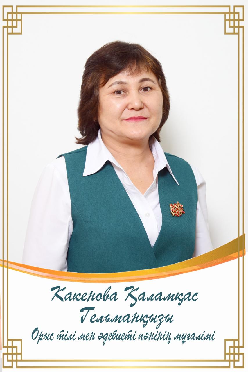 Какенова Қаламқас Гельманқызы