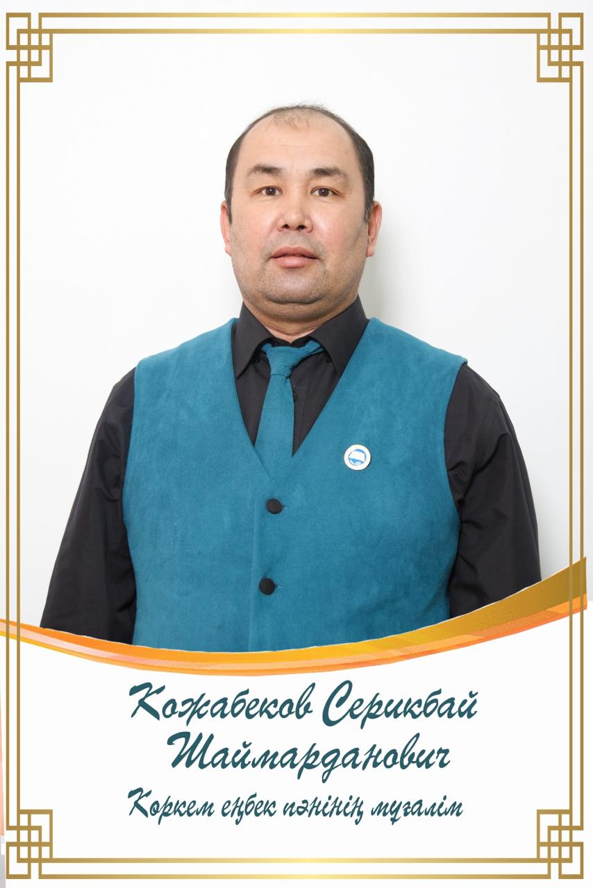 Кожабеков Серикбай Шаймарданович