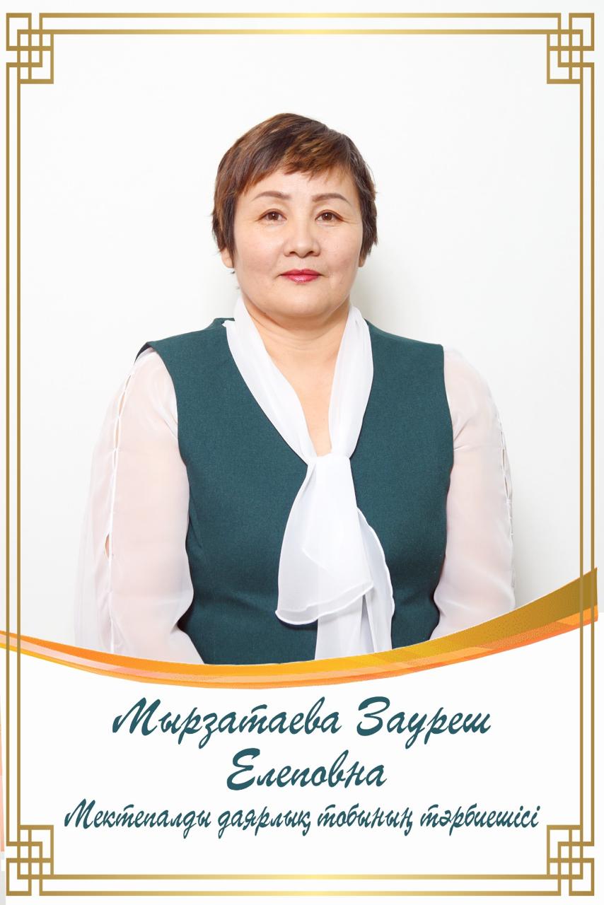 Мырзатаева Зауреш Елеповна