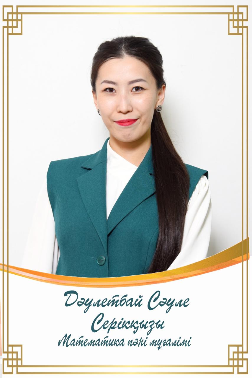 Даулетбай Сәуле Серікқызы